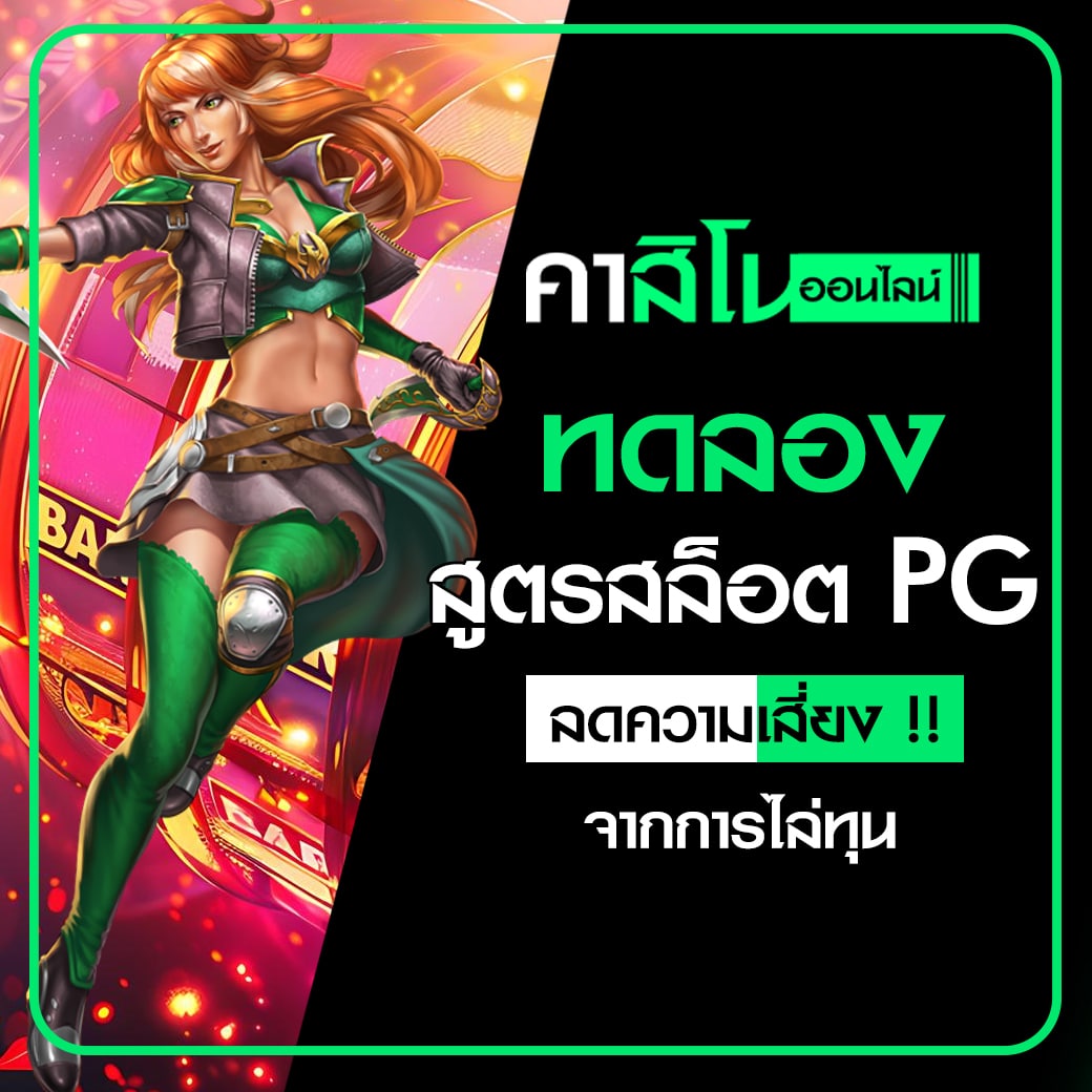 ทดลองสูตรสล็อต PG