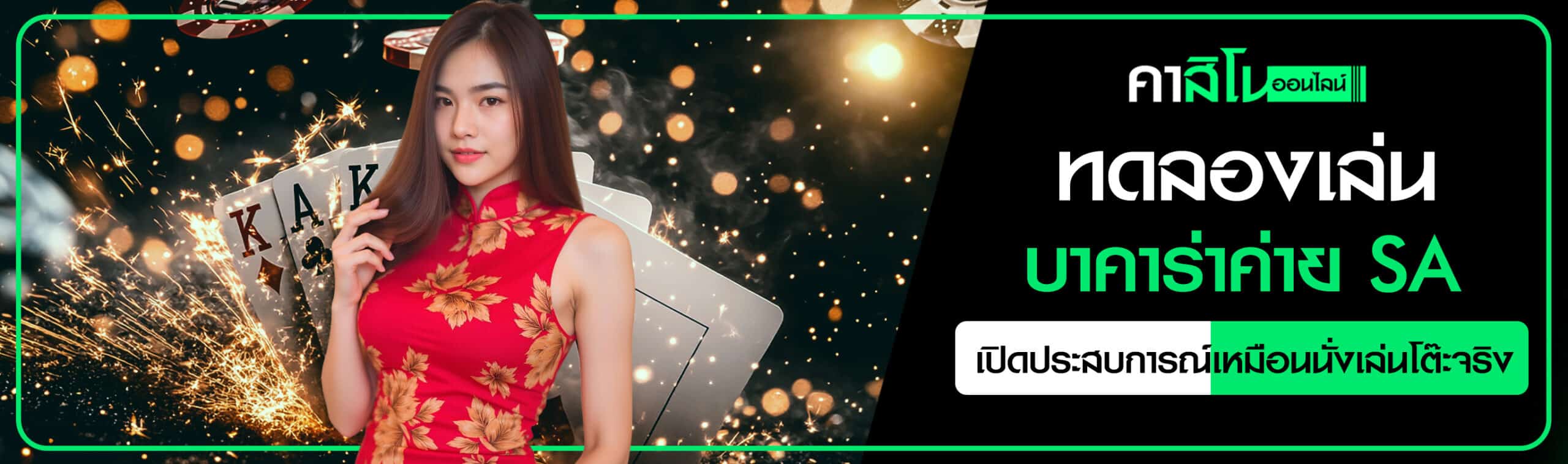 บาคาร่าทดลอง SA