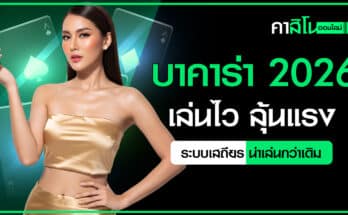 บาคาร่า 2026