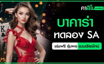 บาคาร่าทดลอง SA