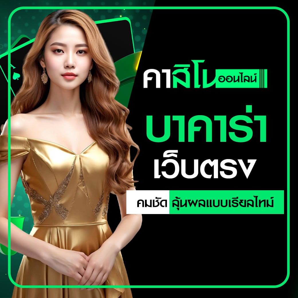 บาคาร่าเว็บตรง
