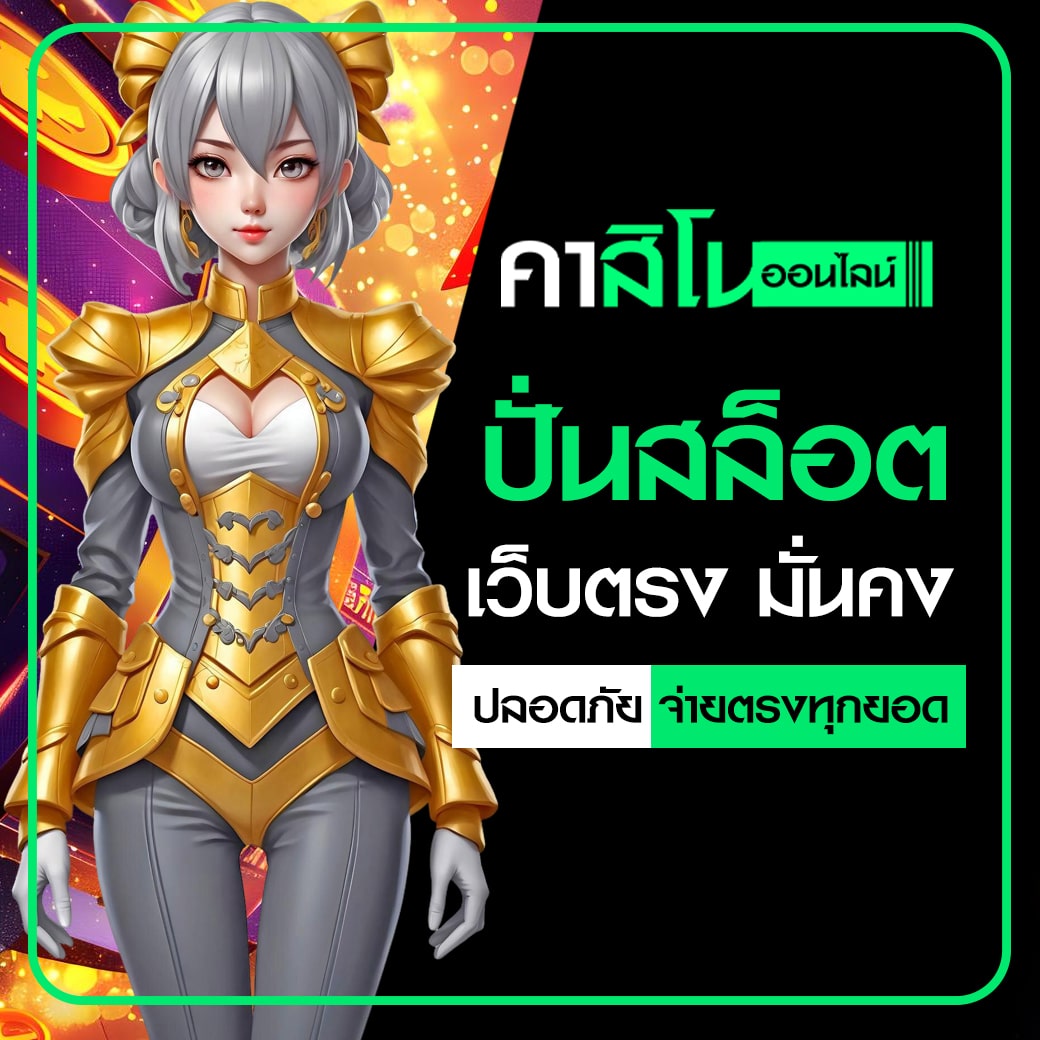 ปั่นสล็อตเว็บตรง