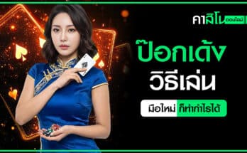 ป๊อกเด้งวิธีเล่น