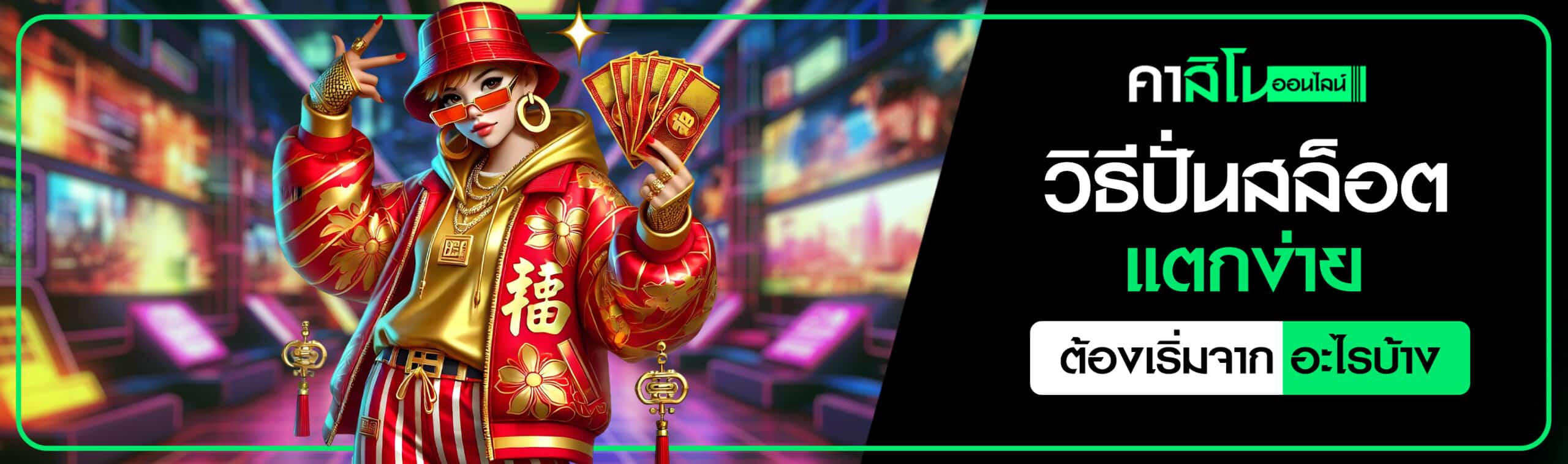 สูตรปั่นสล็อตให้แตก