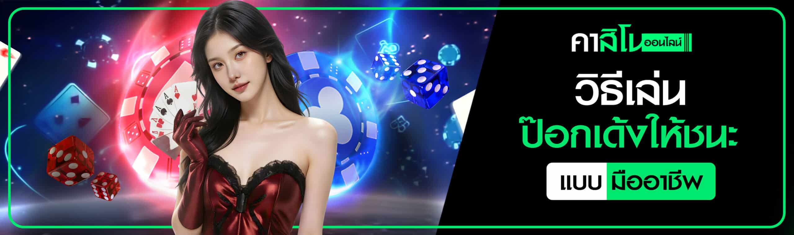 ป๊อกเด้งวิธีเล่น