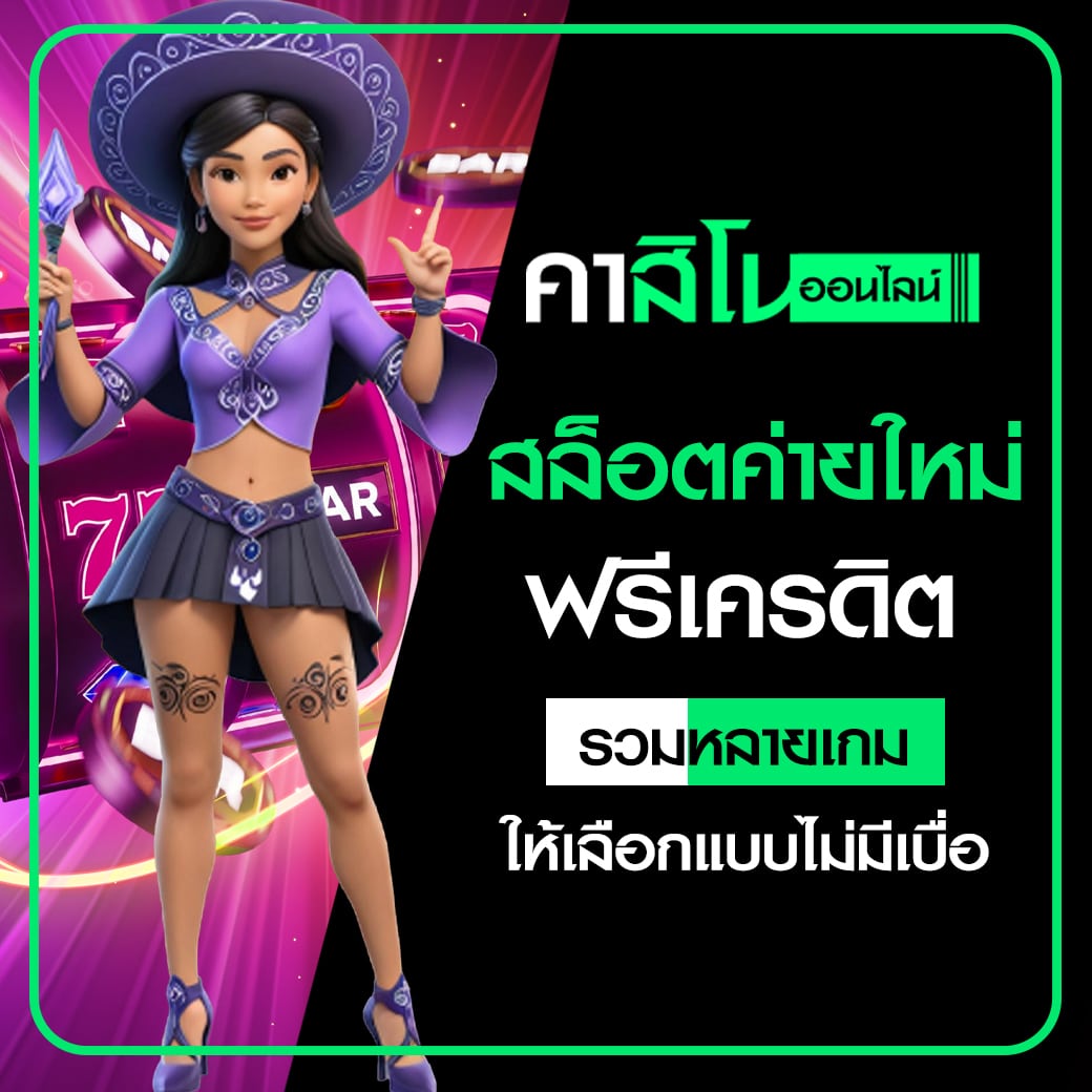 สล็อตค่ายใหม่ฟรีเครดิต