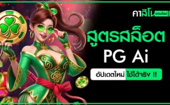 สูตรสล็อต PG Ai