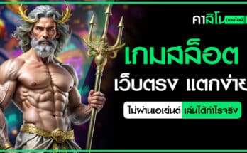 เกมสล็อตเว็บตรง