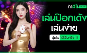 เล่นป๊อกเด้ง