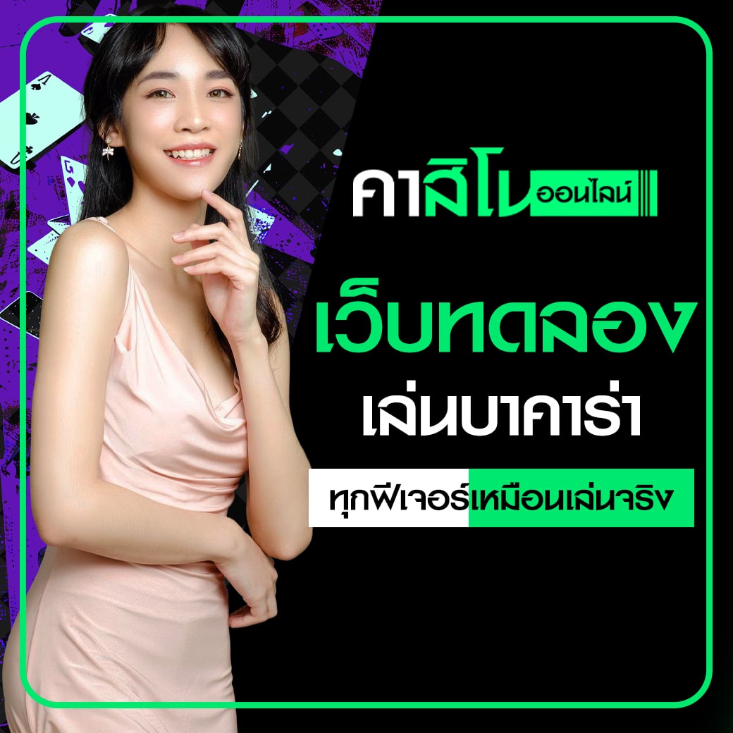 เว็บทดลองเล่นบาคาร่า