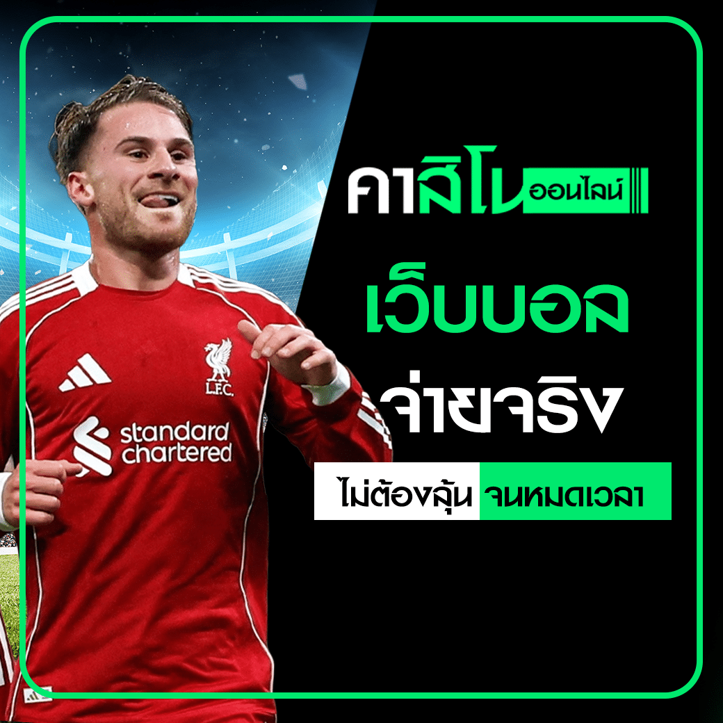 เว็บบอลจ่ายจริง