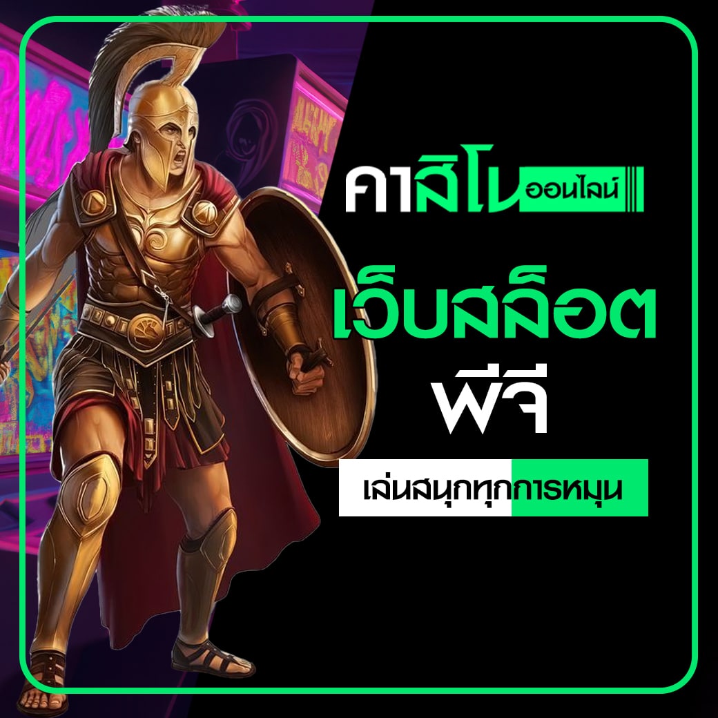 เว็บสล็อตพีจี