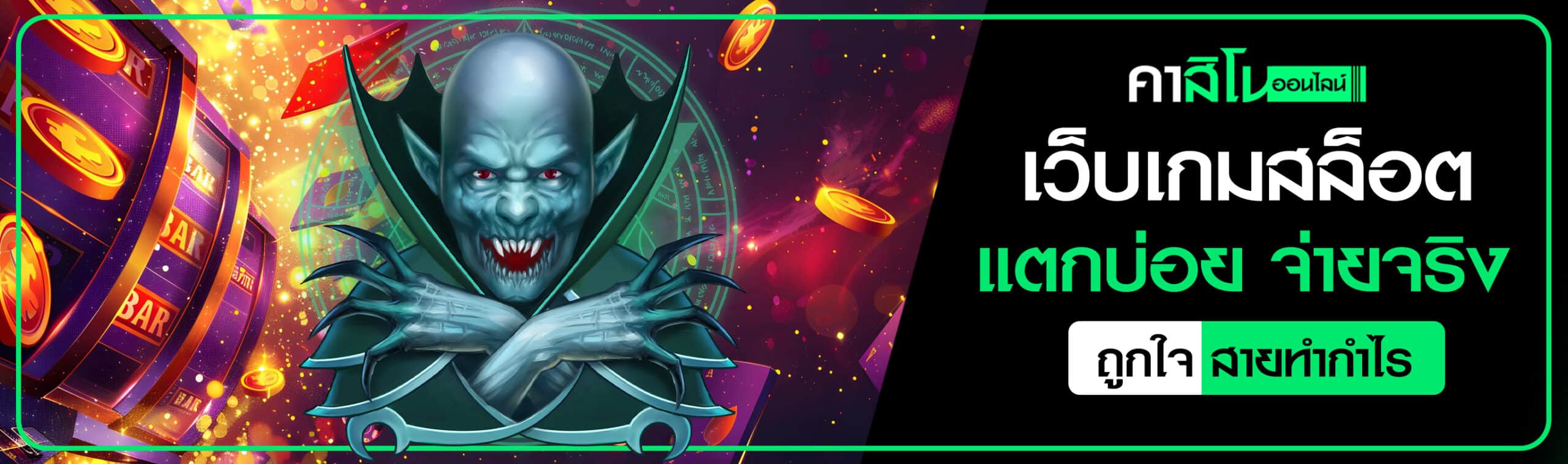 เกมสล็อตเว็บตรง