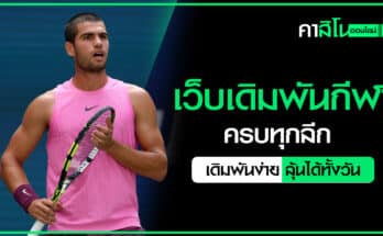 เว็บเดิมพันกีฬา