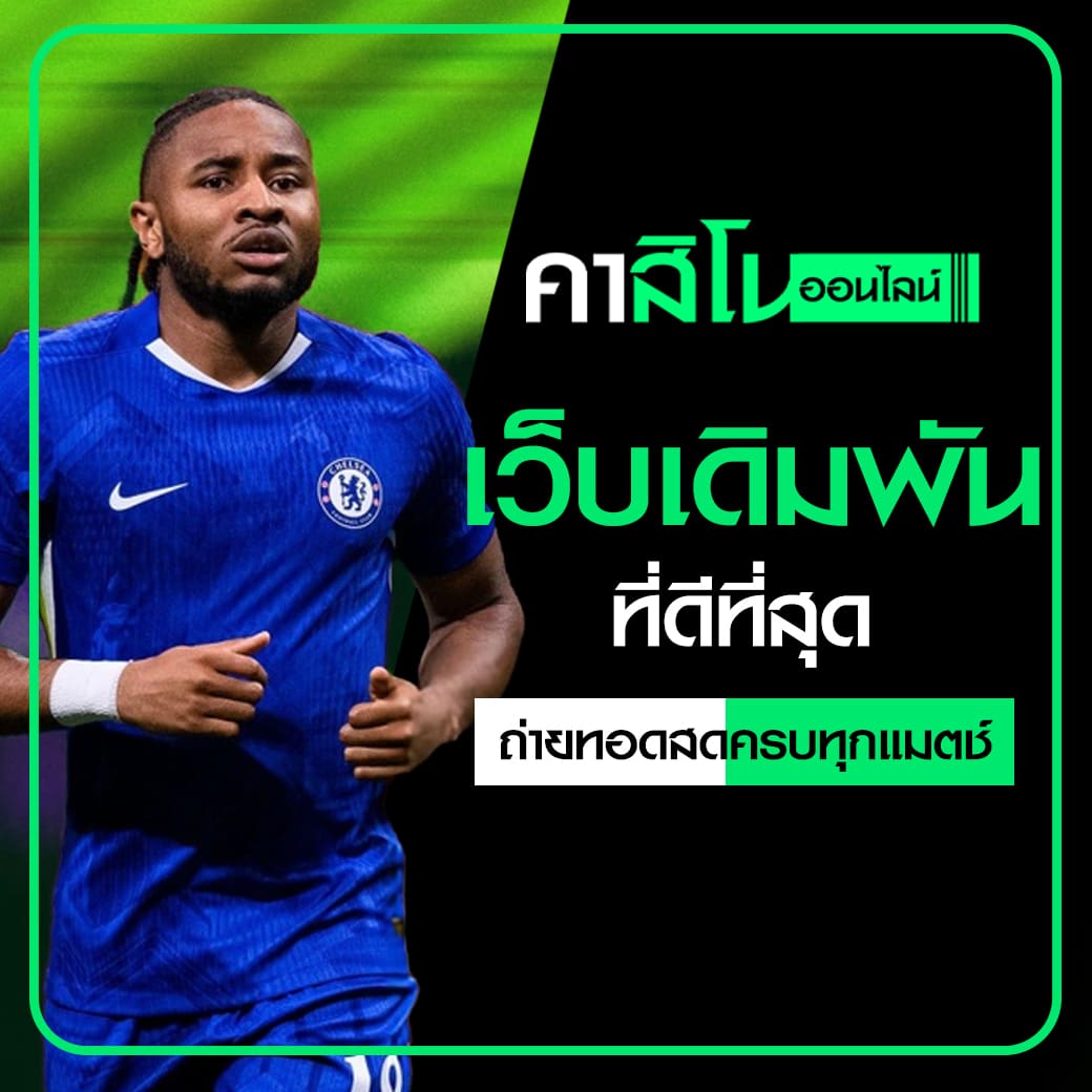 เว็บเดิมพันที่ดีที่สุด