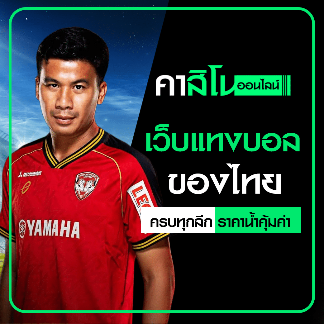 เว็บแทงบอลของไทย