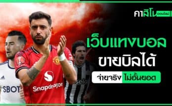 เว็บแทงบอลขายบิลได้