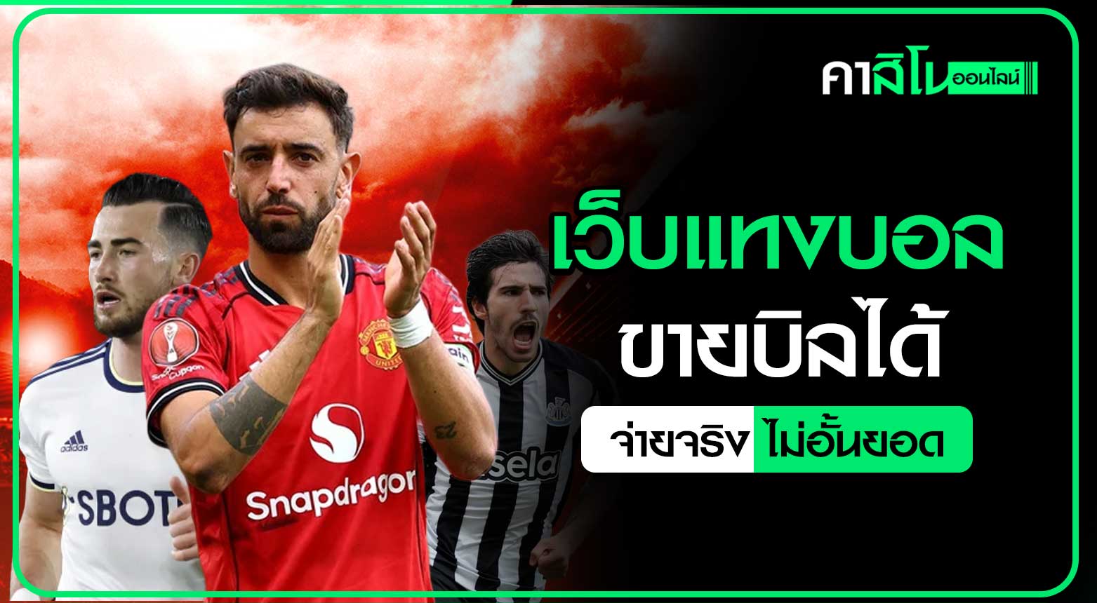 เว็บแทงบอลขายบิลได้ จ่ายจริง ไม่อั้นยอด