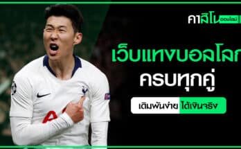 เว็บแทงบอลโลก