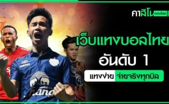เว็บแทงบอลไทย