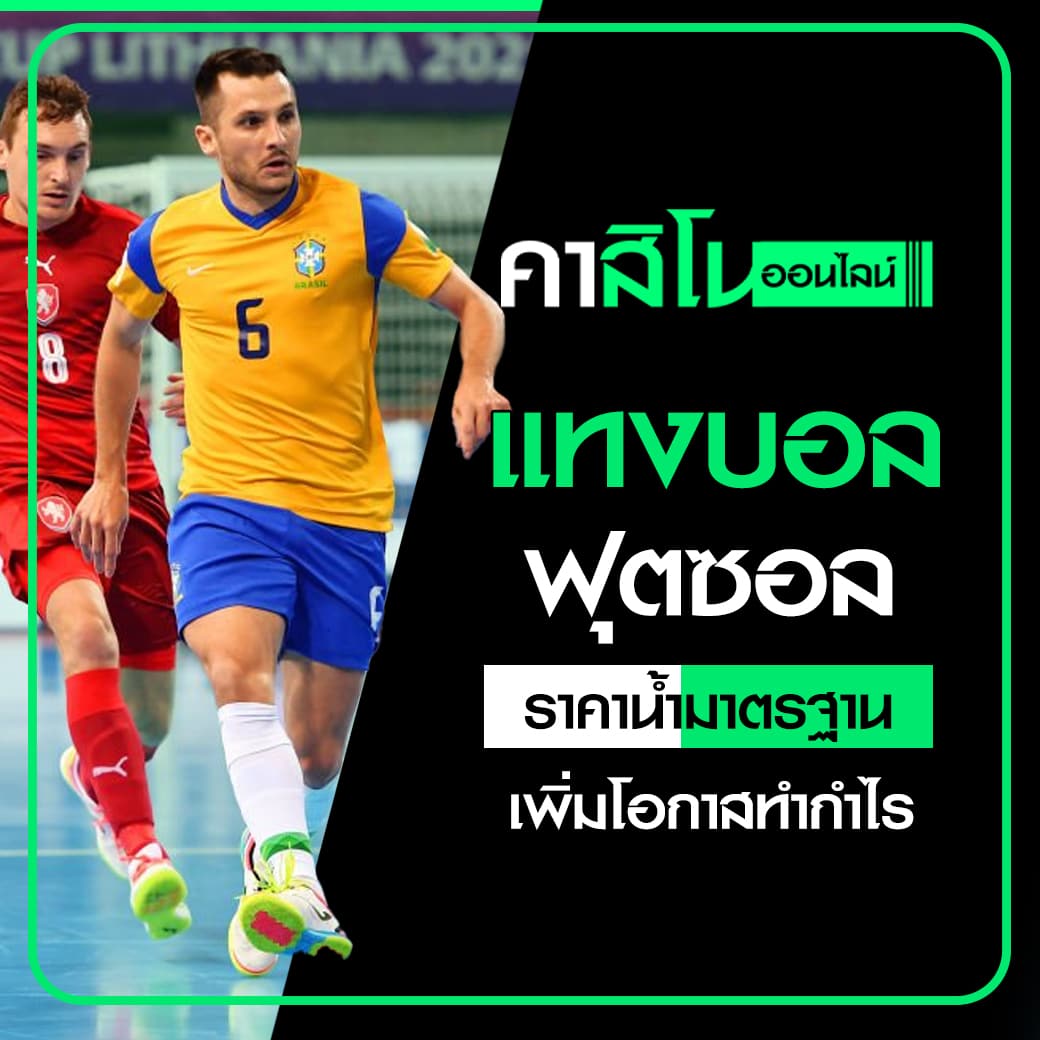 แทงบอลฟุตซอล