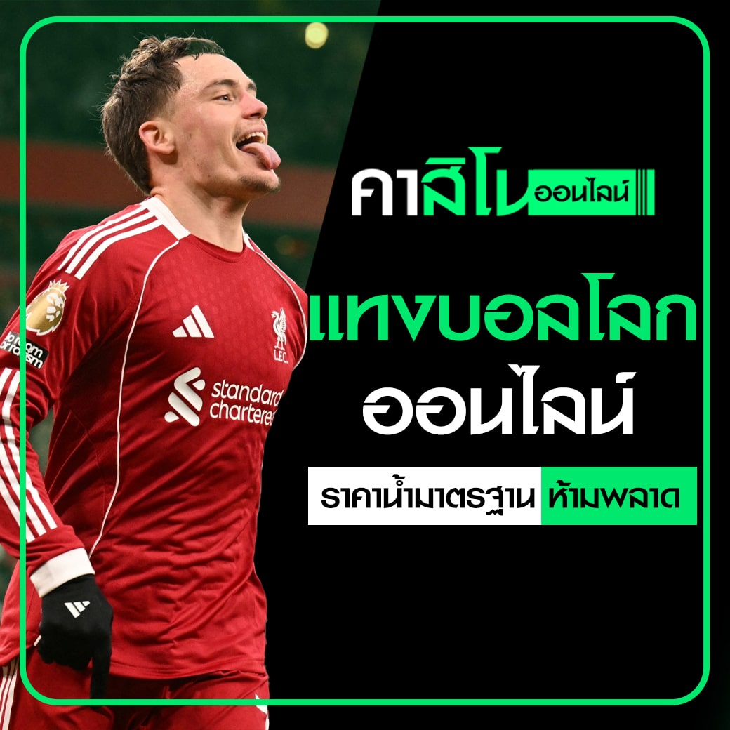 แทงบอลโลกออนไลน์