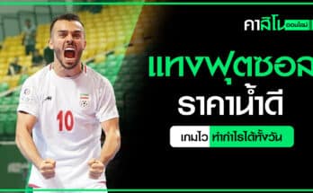 แทงฟุตซอล